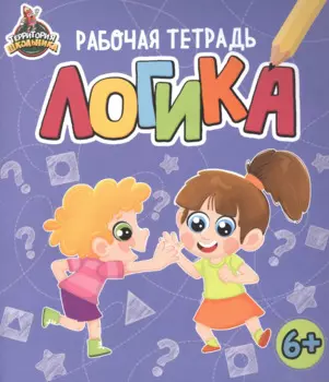 ТЕРРИТОРИЯ ШКОЛЬНИКА. РАБОЧАЯ ТЕТРАДЬ. Логика
