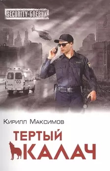 Тертый калач