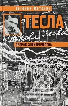 Тесла. Пророк электричества