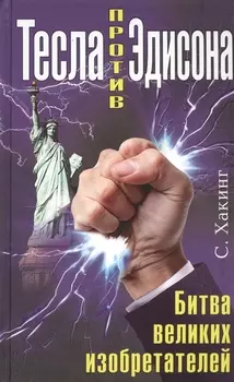 Тесла против Эдисона. Битва великих изобретателей