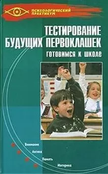 Тестирование будущих первоклашек. Готовимся к школе