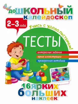 Тесты. 2-3 года