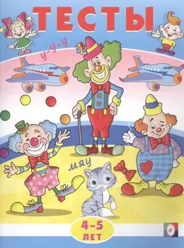 Тесты. 4-5 лет (внимание)