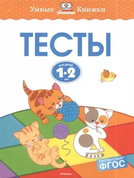Тесты (1-2 года)