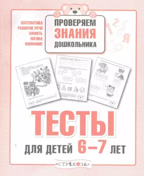 Тесты для детей 6-7 лет. Выпуск 2