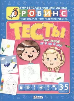 Тесты для детей от 3 до 5 лет