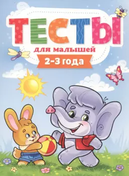 ТЕСТЫ ДЛЯ МАЛЫШЕЙ. 2-3 года