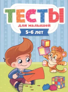 ТЕСТЫ ДЛЯ МАЛЫШЕЙ. 5-6 лет