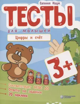 Тесты для малышей "Цифры и счет". ФГОС ДО. Ответы на задания