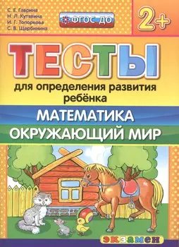 Тесты для определения развития ребенка. Математика. Окр. мир. 2+. ФГОС ДО