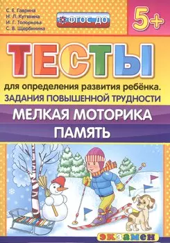 Тесты для определения развития ребенка. Повыш. трудности. Мелкая моторика. Память. 5+. ФГОС ДО
