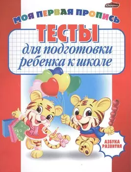 Тесты для подготовки ребенка к школе