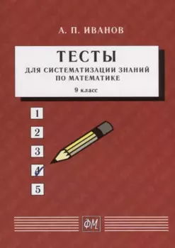 Тесты для систематизации знаний по математике. 9 класс. Учебное пособие