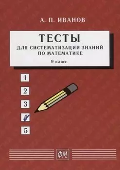 Тесты для систематизации знаний по математике. 9 класс. Учебное пособие