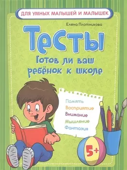 Тесты. Готов ли ваш ребенок к школе