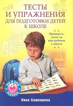 Тесты и упражнения для подготовки детей к школе
