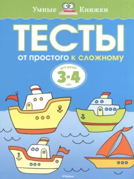 От простого к сложному. Тесты для детей 3 - 4 лет