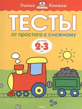 От простого к сложному. Тесты для детей 2 - 3 лет