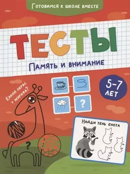 ТЕСТЫ. ПАМЯТЬ И ВНИМАНИЕ