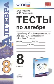 Тесты по алгебре 8 кл. (к уч. Макарычева и др. под ред. Теляковского) (6,7 изд) (мУМК) Глазков (ФГОС) (Э)