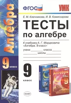 Тесты по алгебре: 9 класс: к учебнику А.Г. Мордковича "Алгебра. 9 класс" ФГОС (к новому учебнику)