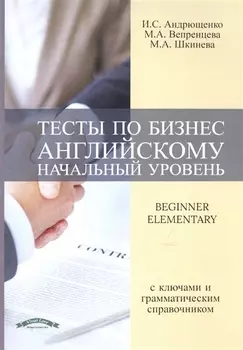 Тесты по бизнес английскому (начальный уровень)
