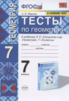Тесты по геометрии 7 кл. (к уч.Атанасяна) (13 изд) (мУМК) Фарков (ФГОС) (к нов. ФПУ)