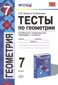 Тесты по геометрии. 7 класс: к учебнику Л.С. Атанасяна "Геометрия. 7-9 классы" / 2-е изд., перераб. и доп.
