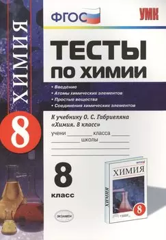 Химия. 8 класс. Тесты к учебнику О.С. Габриеляна «Химия. 8 класс»