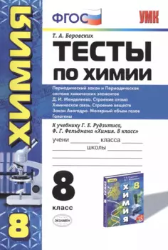 Химия. 8 класс. Тесты к учебнику Г.Е. Рудзитиса, Ф.Г. Фельдмана «Химия. 8 класс»
