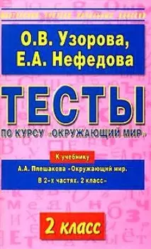Тесты по курсу Окружающий мир. 2 класс