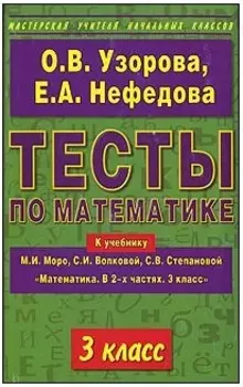 Математика. 3 класс. Тесты к учебнику М.И. Моро, С.И. Волковой, С.В. Степановой "Математика. В 2-х частях. 3 класс"