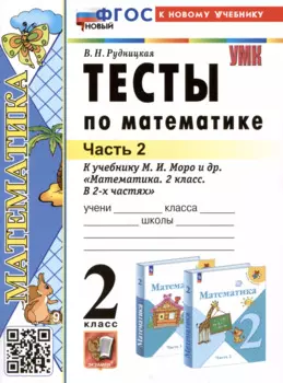 Тесты по математике. 2 класс. Часть 2. К учебнику М.И. Моро и др. "Математика. 2 класс. В 2-х частях. Часть 2"