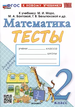 Тесты по математике. 2 класс. К учебнику М.И. Моро и др. "Математика. 2 класс. В 2-х частях"