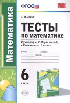 Тесты по математике : 6-й класс : к учебнику А.Г. Мерзляка и др. "Математика. 6 класс" . ФГОС (к новому учебнику)