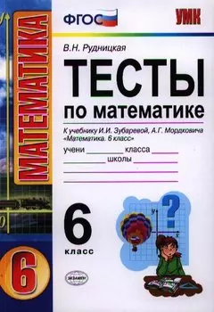 Математика. 6 класс. Тесты к учебнику И.И. Зубаревой, А.Г. Мордковича "Математика. 6 класс"