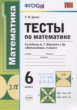 Тесты по математике 6 класс К учебнику А Г Мерзляка и др Математика 6 класс
