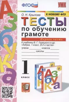 Тесты по обучению грамоте. 1 класс. Часть 1. К учебнику В. Горецкого и др. "Азбука. 1 класс. В 2-х частях. Часть 1"
