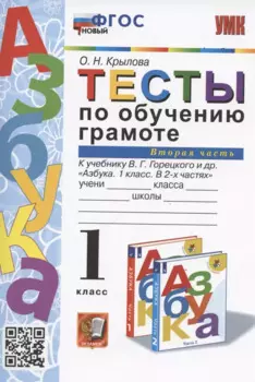 Тесты по обучению грамоте. 1 класс. Часть 2: к учебнику В. Горецкого и др. "Азбука. 1 класс. В 2-х частях. Часть 2" (М.: Просвещение)