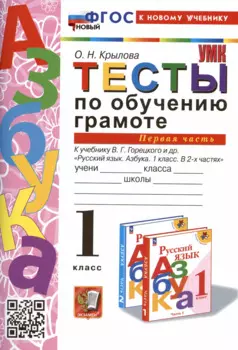 Тесты по обучению грамоте. 1 класс. Часть 1. К учебнику В.Г. Горецкого и др. "Русский язык. Азбука. 1 класс. В 2-х частях. Часть 1"