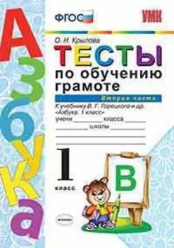Тесты по обучению грамоте. 1 класс. Часть 2: к учебнику В.Г. Горецкого и др. "Азбука. 1 класс". ФГОС. 20-е изд., перераб. и доп.