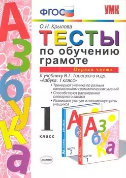 Тесты по обучению грамоте. Часть 1: 1 класс: к учебнику В. Горецкого и др. "Азбука. 1 класс" 11 -е изд. , перераб. и доп.