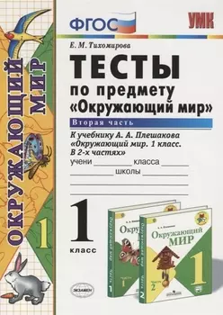 Тесты по предмету "Окружающий мир". 1 класс. Часть 2 (к учебнику А.А.Плешакова)