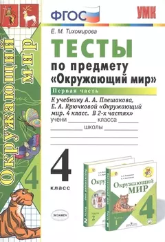Тесты по предмету Окружающий мир 4 кл. Ч.1 (к уч. Плешакова) (21,23 изд) (мУМК) Тихомирова (ФГОС)