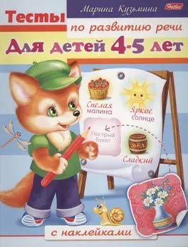 Тесты по развитию речи. Для детей 4-5 лет. С наклейками