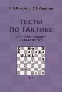 Тесты по тактике для начинающих шахматистов (3 изд.) (м) Конотоп