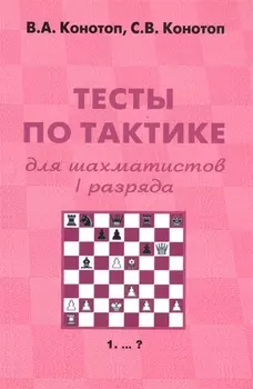 Тесты по тактике для шахматистов 1 разряда (+2 изд) (м) Конотоп