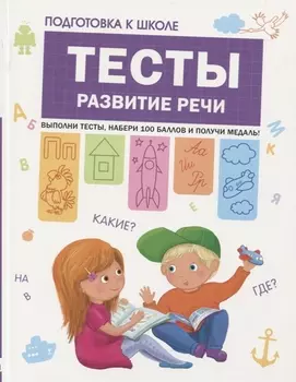 Подготовка к школе. Тесты. Развитие речи