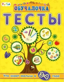 Тесты. Сборник заданий. 3-4 года