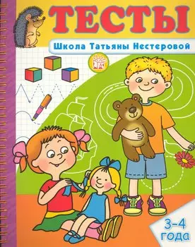 Тесты Школа Татьяны Нестеровой 3-4 года / (мягк) (пружина). Нестерова Т. (Лабиринт)